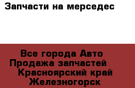 Запчасти на мерседес 203W - Все города Авто » Продажа запчастей   . Красноярский край,Железногорск г.